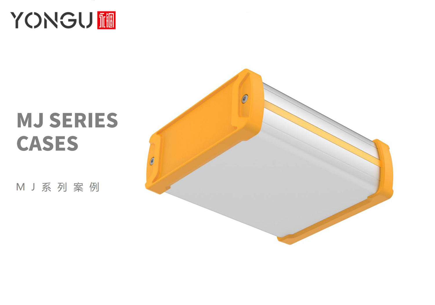 MJ/MH防水铝外壳工业设计案例展示