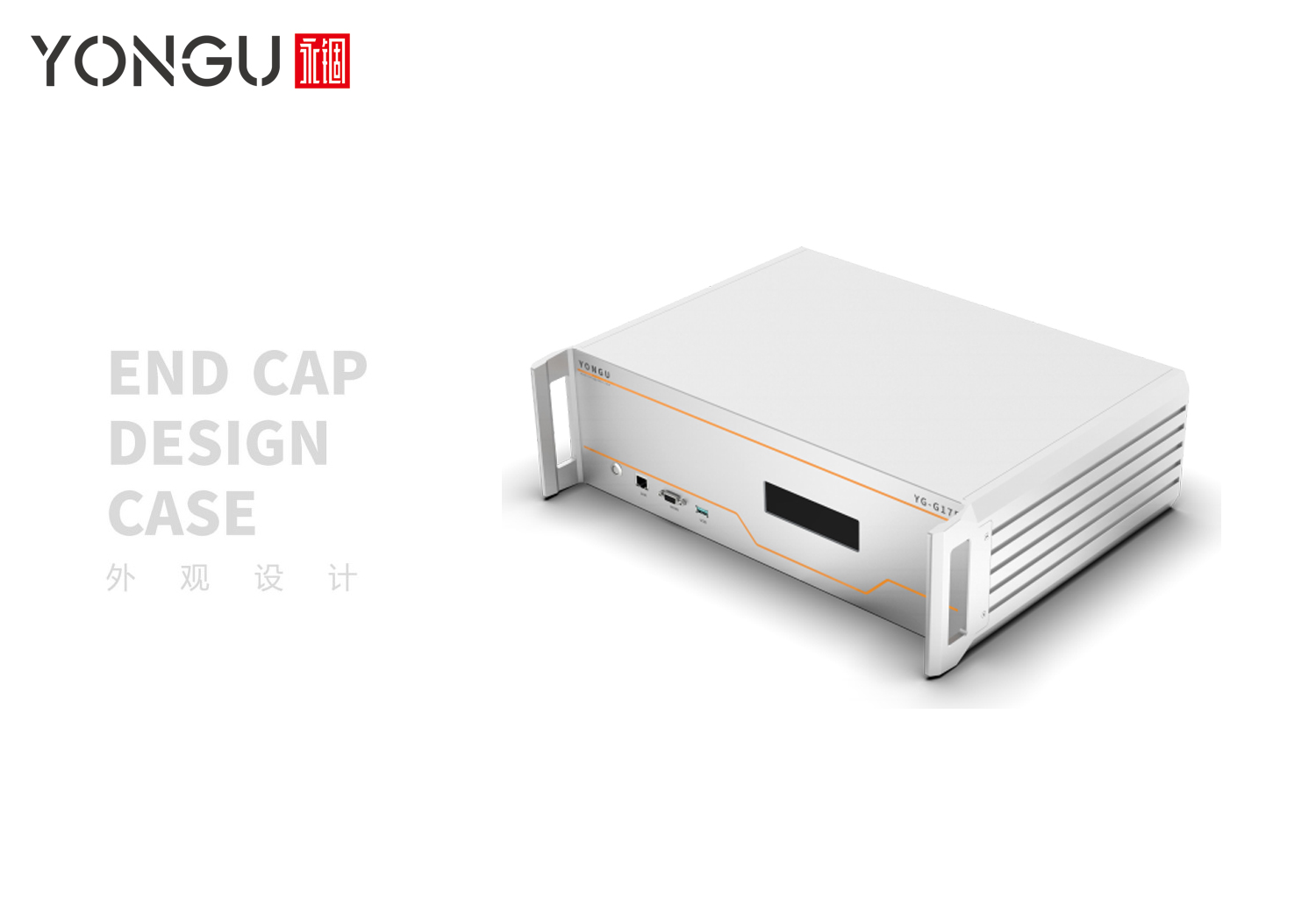 G系列非标铝合金工业机箱设计案例展示